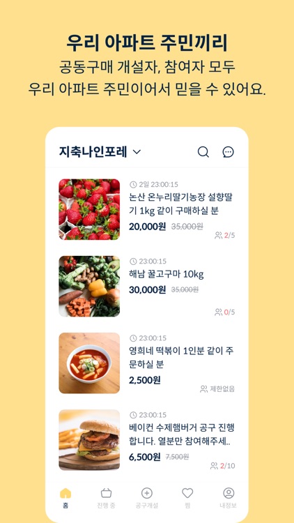 토스트 - 우리 아파트 주민끼리 진행하는 공동구매