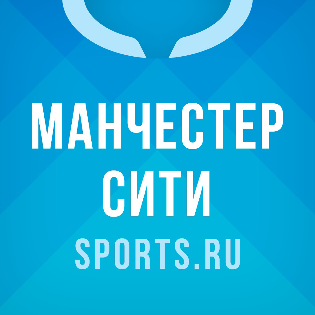 Get Манчестер Сити от Sports.ru for iOS, iPhone, iPad Aso Report