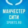 Get Манчестер Сити от Sports.ru for iOS, iPhone, iPad Aso Report