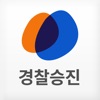 하우패스 경찰승진