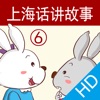 上海话讲故事6：小白兔小灰兔HD-冬泉沪语系列