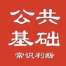 Get 公务员公共基础常识 for iOS, iPhone, iPad Aso Report