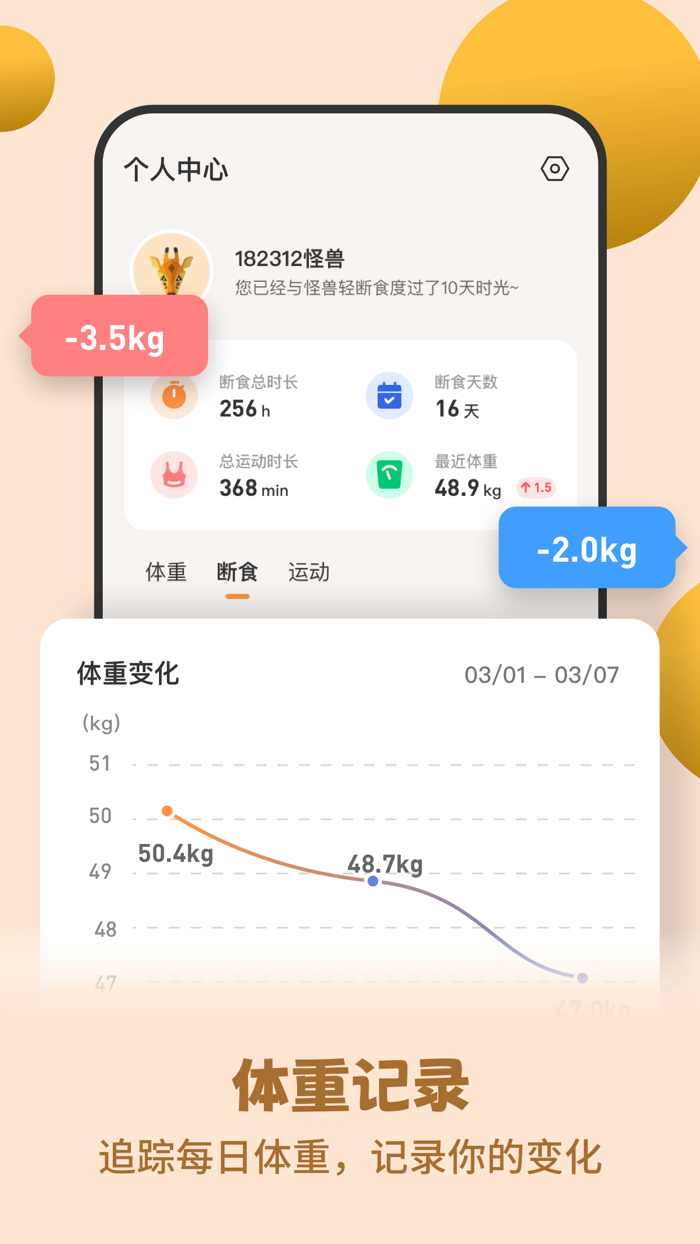 怪兽轻断食：间歇性断食追踪，瘦身减肥食谱，科学运动健康减脂