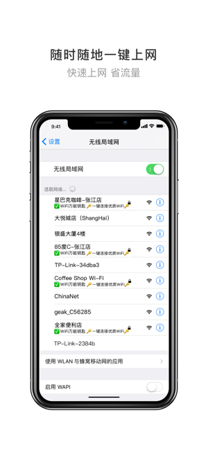 ‎WiFi萬能鑰匙-Wi-Fi安全熱點一鍵極速連 Screenshot