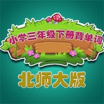 北师大版小学生三年级英语背单词下册