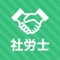 Icon 社労士 秒トレアプリ｜2023年度 法改正対応
