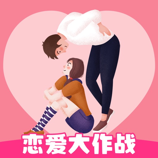 直男恋爱模拟器