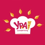 Ура Кондитеры