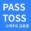 고객과 함께 만드는 금융앱 PASS TOSS