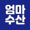 엄마수산