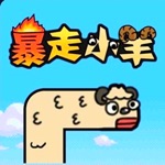 暴走小羊-第亿次挑战！