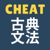 Cheat 古典文法