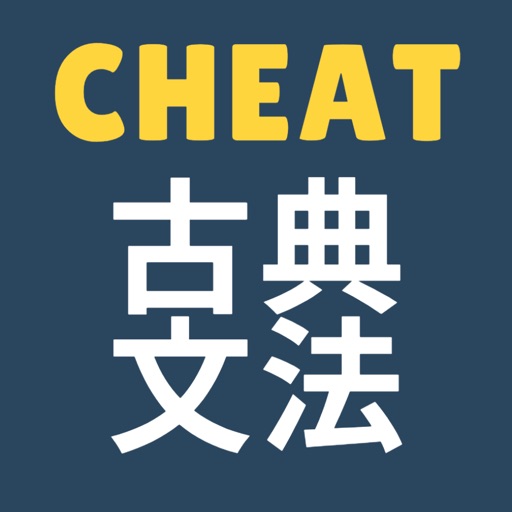 Cheat 古典文法