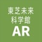 東芝未来科学館ARは、ARカメラを使って未来の街で東芝の技術がどこで使われているかを調査するアプリです。ドアをくぐってエリアに入るとミッション開始。プレイヤーは調査員となって、シティエリア、ネイチャーエリア、ベイエリアの三つのエリアを調査します。各エリアのターゲットを調査完了すると、ミッションクリア。調査完了した技術情報が履歴に追加されます。