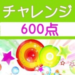 チャレンジ600点for the TOEIC®TEST