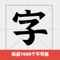 Built-in more than 7000 Chinese characters, commonly used pinyin recognition, through the gamification of the experience to gradually learn Chinese words, learn a Chinese character every day, challenge new levels, improve your Chinese level