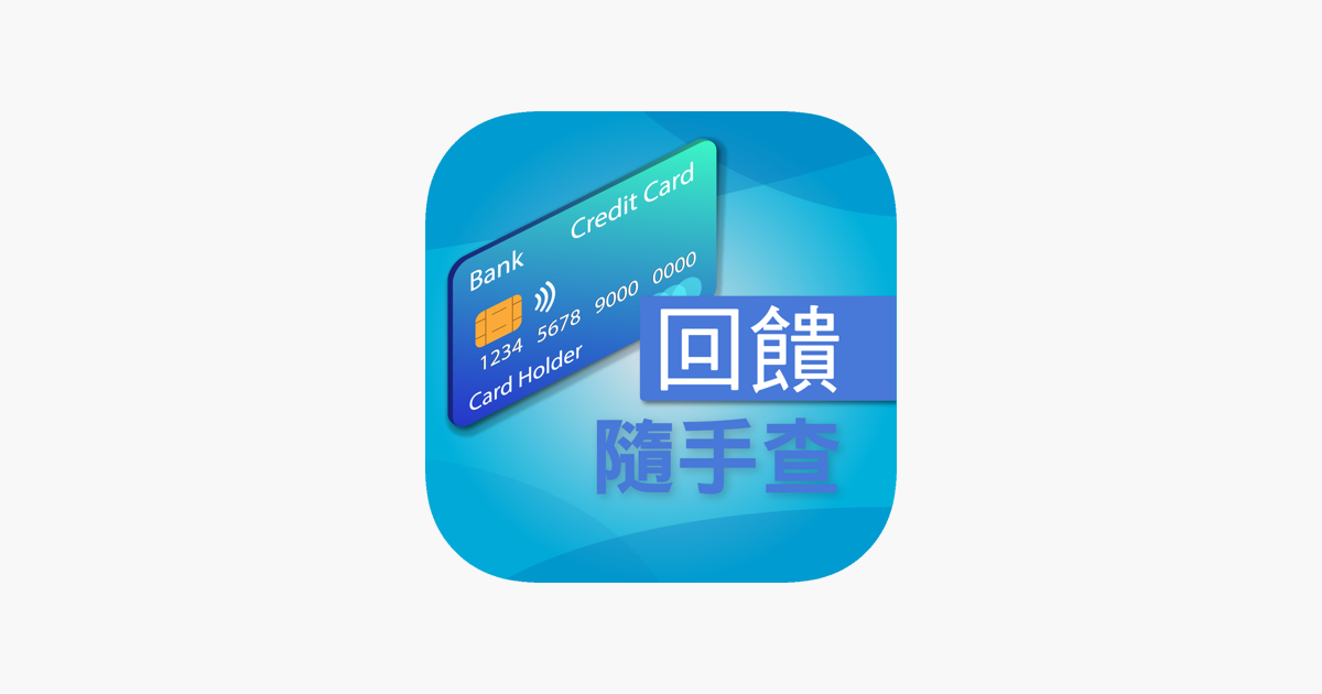 [情報] 「刷卡回饋隨手查」App