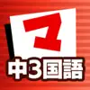 中3国語 マナビモdeクイズ！ App Positive Reviews