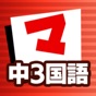 中3国語 マナビモdeクイズ！ app download