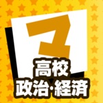 高校政治・経済 マナビモdeクイズ！