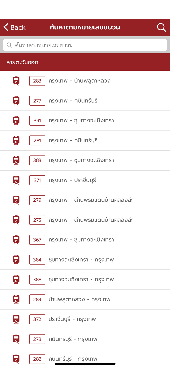 SRT Timetable กำหนดเวลาเดินรถ
