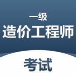 一级造价工程师题库-2022逢考必过