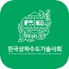 한국상하수도기술사회 회원