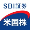 SBI証券 米国株アプリ - iPhoneアプリ