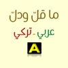 ما قل ودل - عربي/ تركي