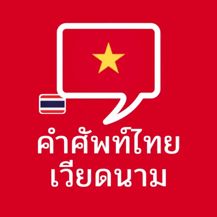 คำศัพท์ไทย – เวียดนาม Читы