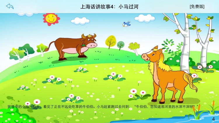 上海话讲故事4：小马过河-冬泉沪语系列 screenshot-3