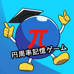 π(円周率)記憶ゲーム