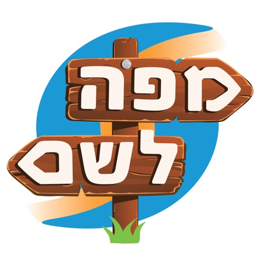 מפה לשם