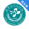 淄博市中心医院（医生版）