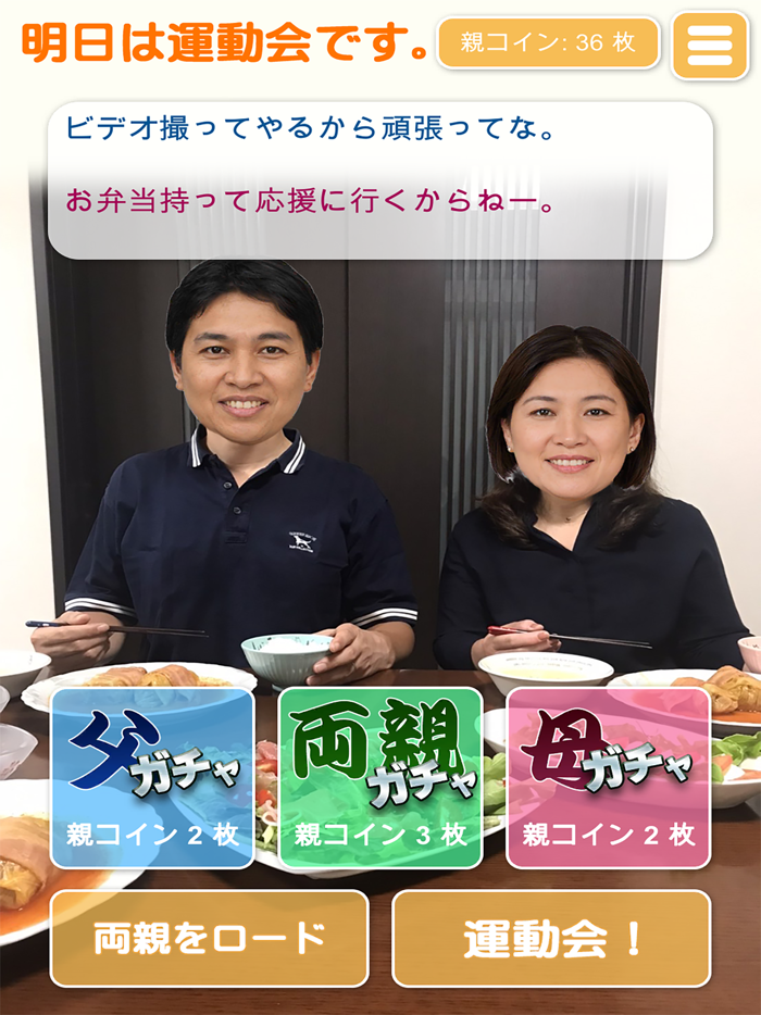 親ガチャゲーム