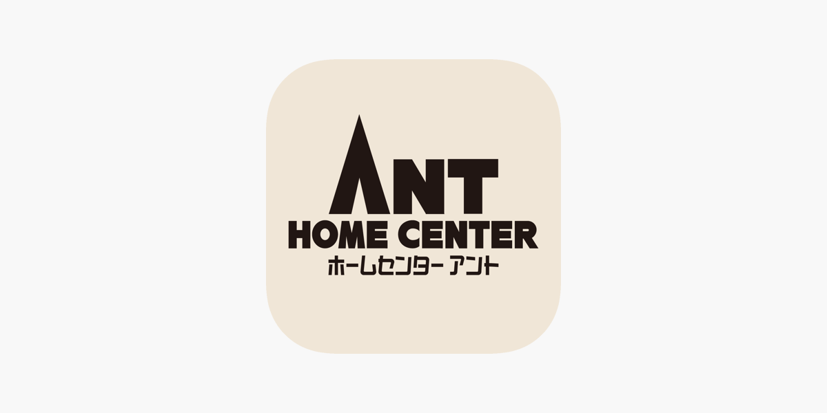 ホームセンターアント公式アプリ をapp Storeで