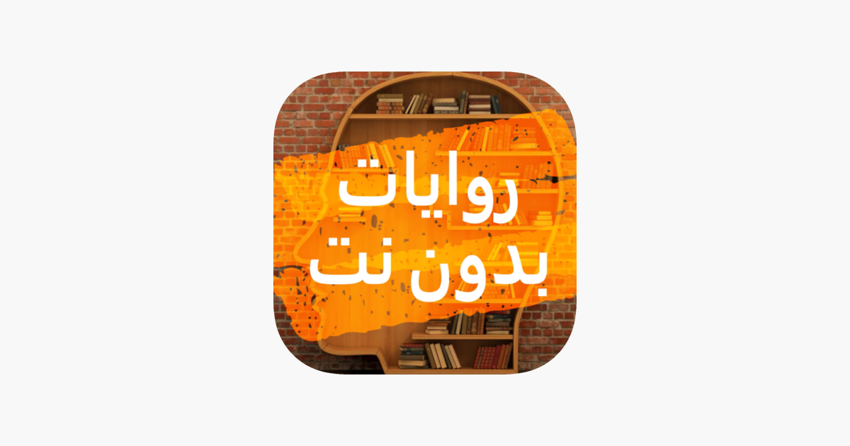 روايات بدون نت on the App Store روايات بدون نت on the App Store