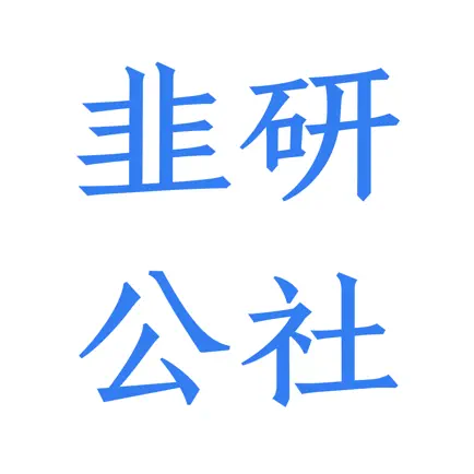 韭研公社-原韭菜公社，新生代股票研究平台 Читы