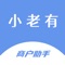 小老有APP诞生于2021年，我的诞生只为帮助更多需求家政服务、家政工作以及家政从业人员，解决服务难、上户难、沟通难，而创立的家庭服务信息对接平台，海量家政资源，一键智能筛选，实时沟通交流，实现高效精准匹配，帮助大家提高对接效率，节省更多时间成本~ 轻享品质生活，尽在小老有APP