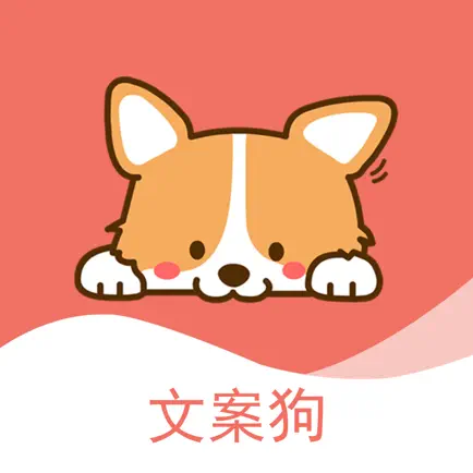 文案狗 - 朋友圈语录素材创作神器 Читы