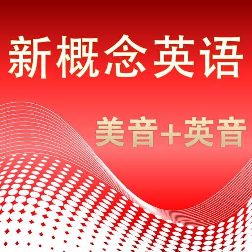 新概念英语美音与英音1-4全四册高清版