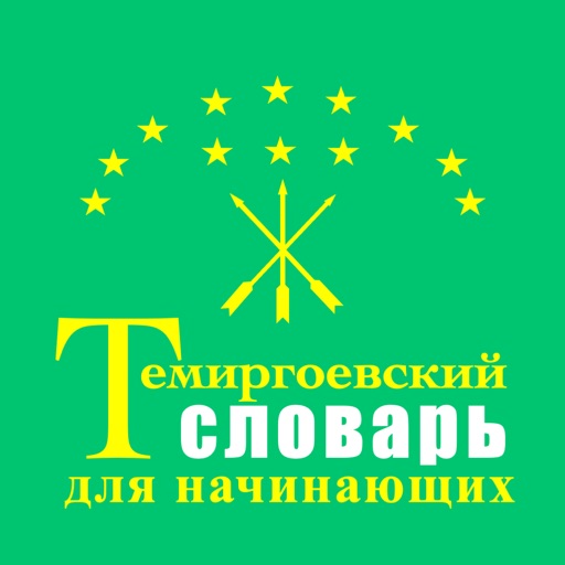 Словарь по темиргоевскому