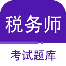 注册税务师-2023注册税务师听课刷题