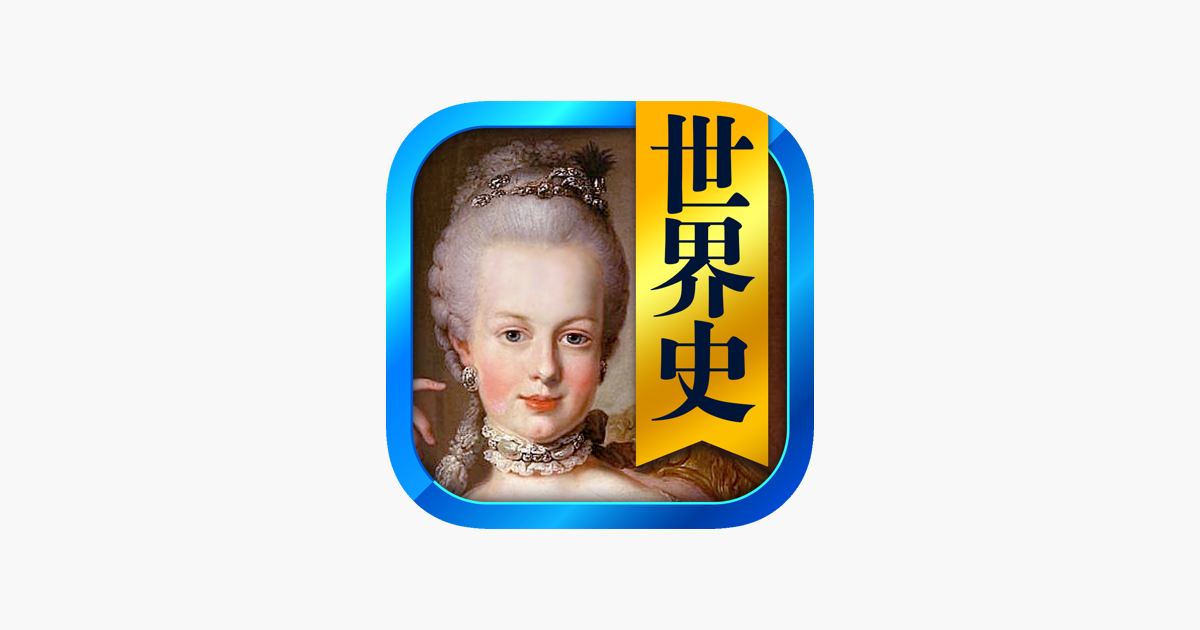 世界史一問一答 解説付き On The App Store