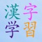 Kanji Study App is meant for beginner Japanese learners