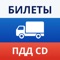 Icon Билеты ПДД CD СД BC БЦ 2022