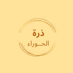 ذرة الحوراء