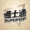 加入億士通SuperVIP會員或成為SuperVIP嚴選店家