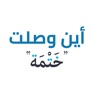 Get أين وصلت for iOS, iPhone, iPad Aso Report