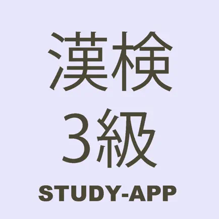 漢検3級（漢字検定）｜資格試験対策学習アプリ Читы